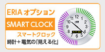 ERIA�I�v�V���� SMART CLOCK(�X�}�[�g�N���b�N)