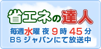 ��Ƃ̏ȃG�l���������Љ�@BS�W���p��������!!�u�ȃG�l�̒B�l ���ҁv