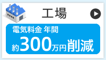 工場の導入事例