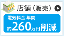 店舗(販売)