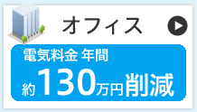 オフィス