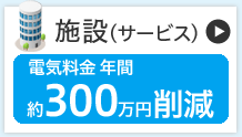 施設(サービス)