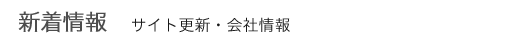 新着情報